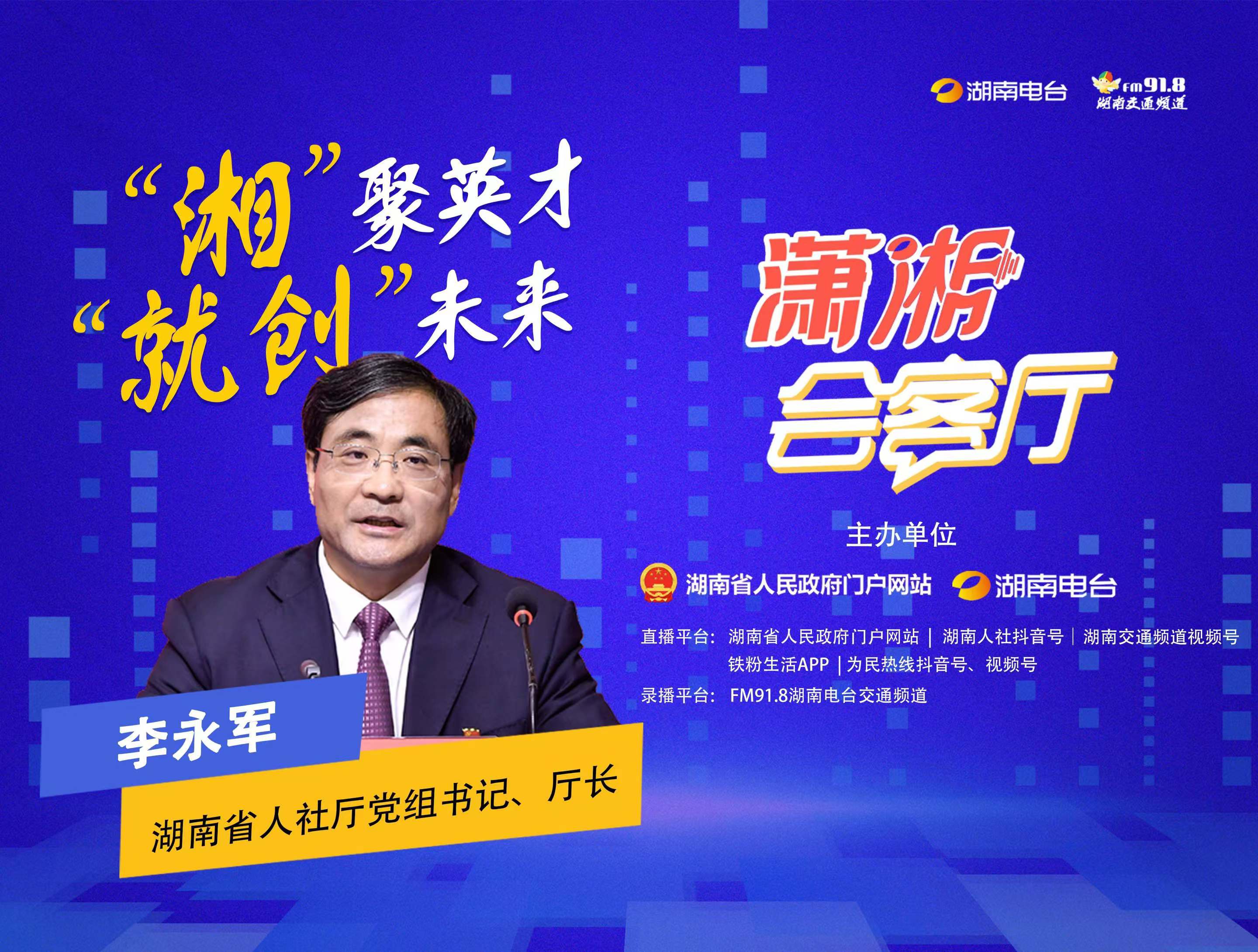 湘”聚英才，“就創(chuàng)”未來