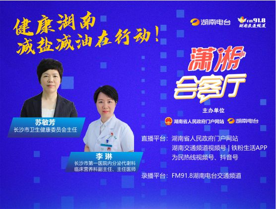 健康湖南·減鹽減油在行動(dòng)！