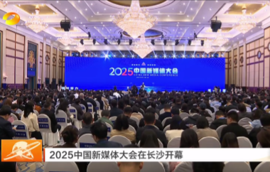 視頻丨2025中國新媒體大會在長沙開幕