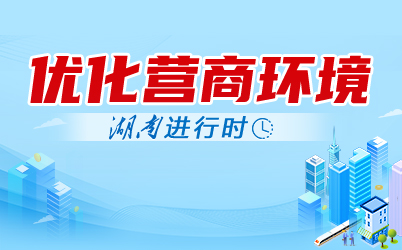 優(yōu)化營商環(huán)境