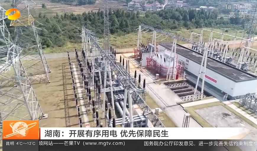 湖南：開展有序用電 優(yōu)先保障民生