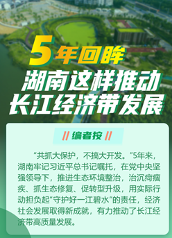 5年回眸，湖南這樣推動長江經濟帶發展