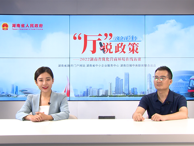 【“廳”說政策】 暢通“金融活水” 潤澤湘企發展